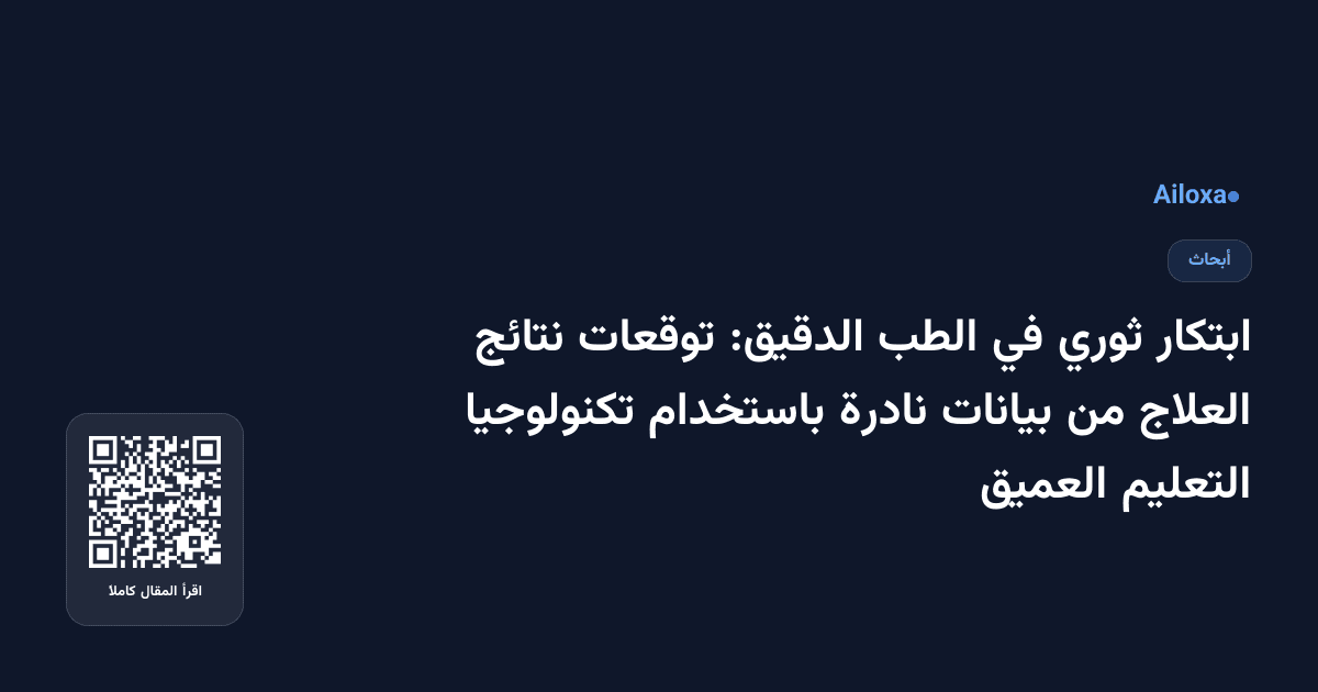 ابتكار ثوري في الطب الدقيق: توقعات نتائج العلاج من بيانات نادرة باستخدام تكنولوجيا التعليم العميق