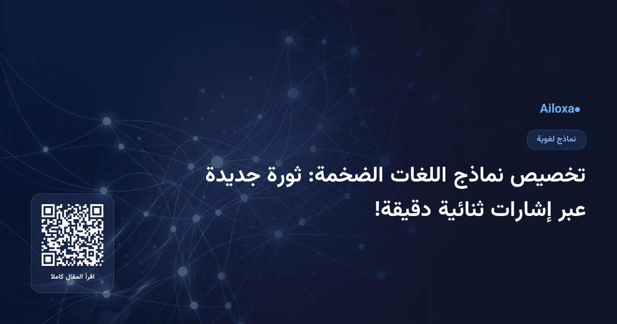 تخصيص نماذج اللغات الضخمة: ثورة جديدة عبر إشارات ثنائية دقيقة!