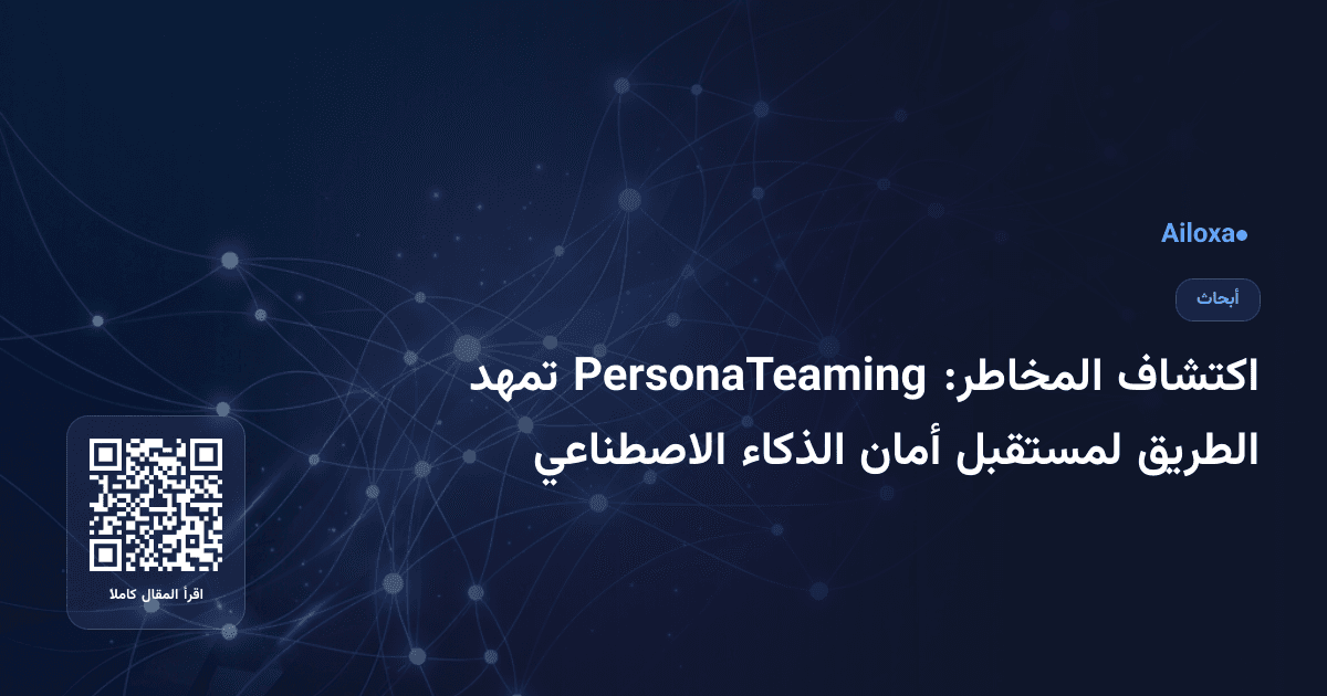 اكتشاف المخاطر: PersonaTeaming تمهد الطريق لمستقبل أمان الذكاء الاصطناعي