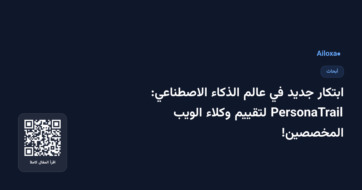 ابتكار جديد في عالم الذكاء الاصطناعي: PersonaTrail لتقييم وكلاء الويب المخصصين!