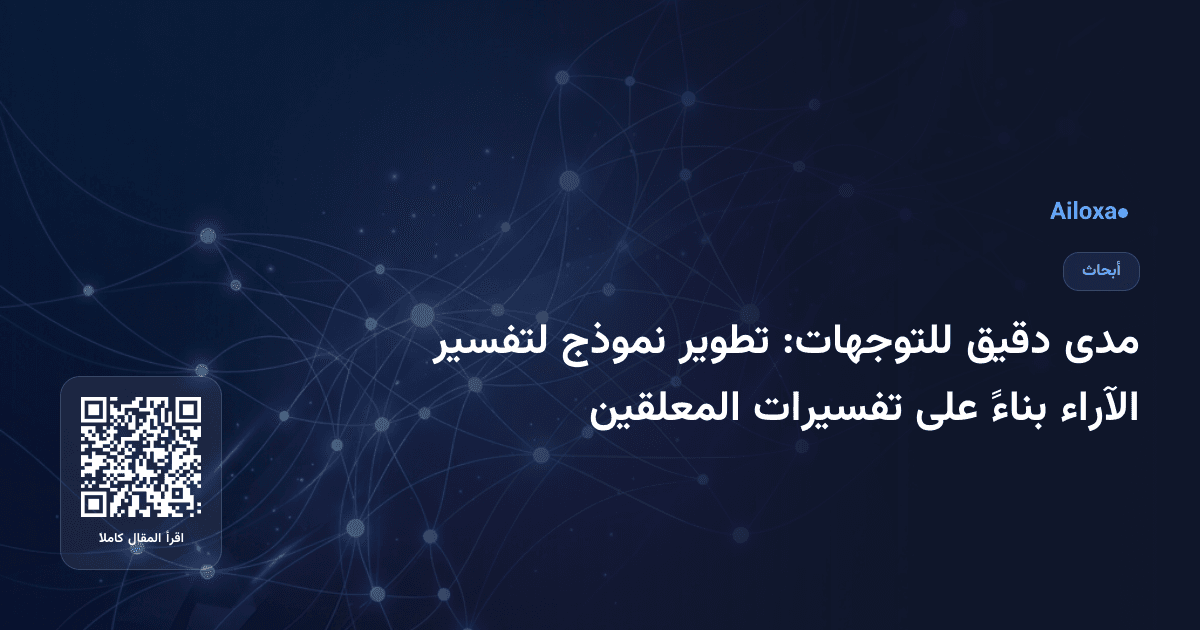 مدى دقيق للتوجهات: تطوير نموذج لتفسير الآراء بناءً على تفسيرات المعلقين