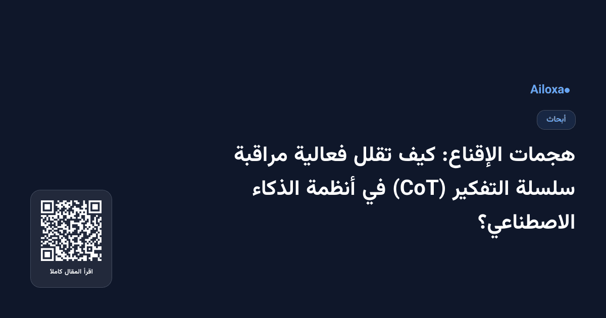 هجمات الإقناع: كيف تقلل فعالية مراقبة سلسلة التفكير (CoT) في أنظمة الذكاء الاصطناعي؟