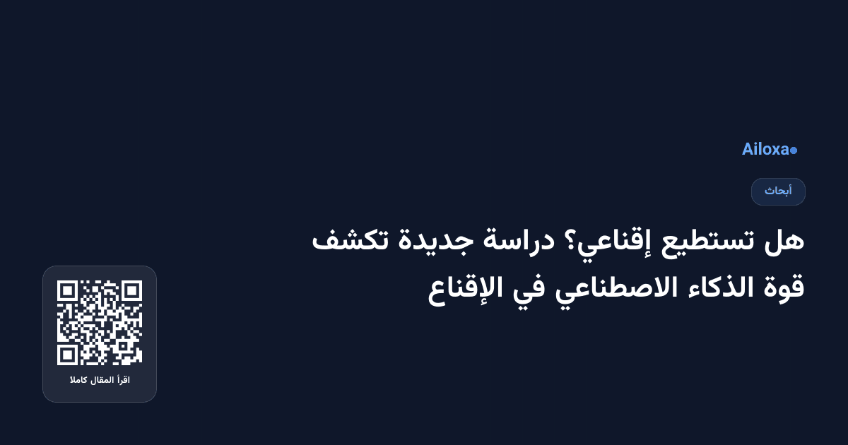 هل تستطيع إقناعي؟ دراسة جديدة تكشف قوة الذكاء الاصطناعي في الإقناع