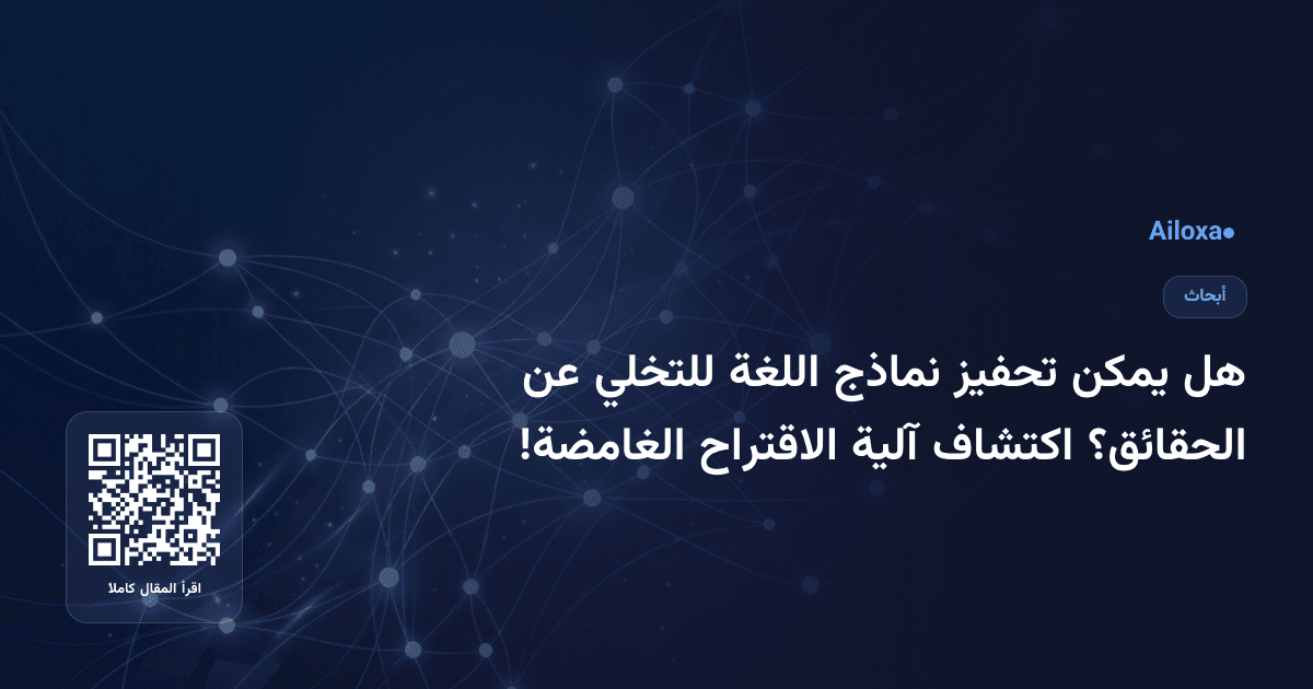 هل يمكن تحفيز نماذج اللغة للتخلي عن الحقائق؟ اكتشاف آلية الاقتراح الغامضة!