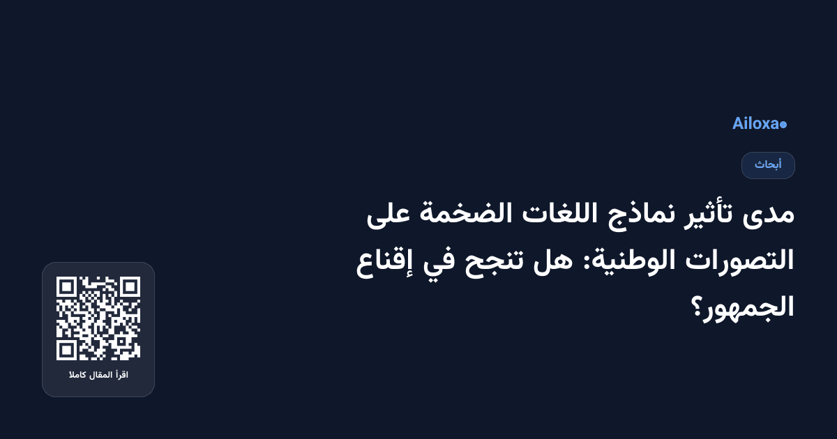 مدى تأثير نماذج اللغات الضخمة على التصورات الوطنية: هل تنجح في إقناع الجمهور؟