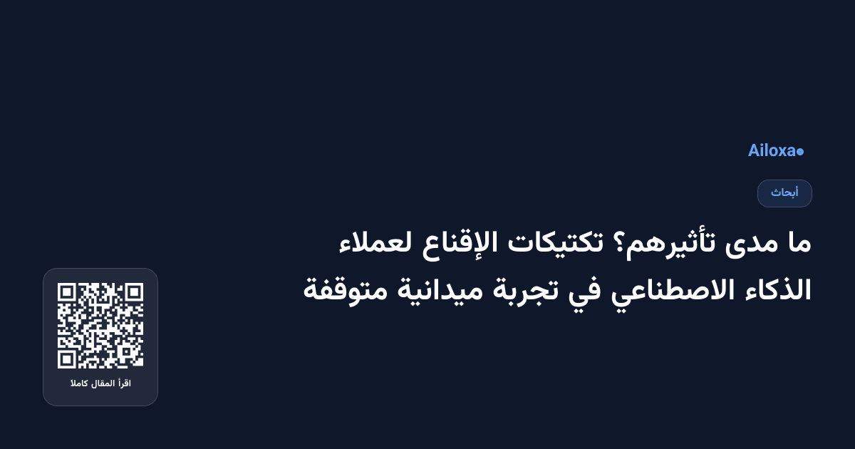 ما مدى تأثيرهم؟ تكتيكات الإقناع لعملاء الذكاء الاصطناعي في تجربة ميدانية متوقفة