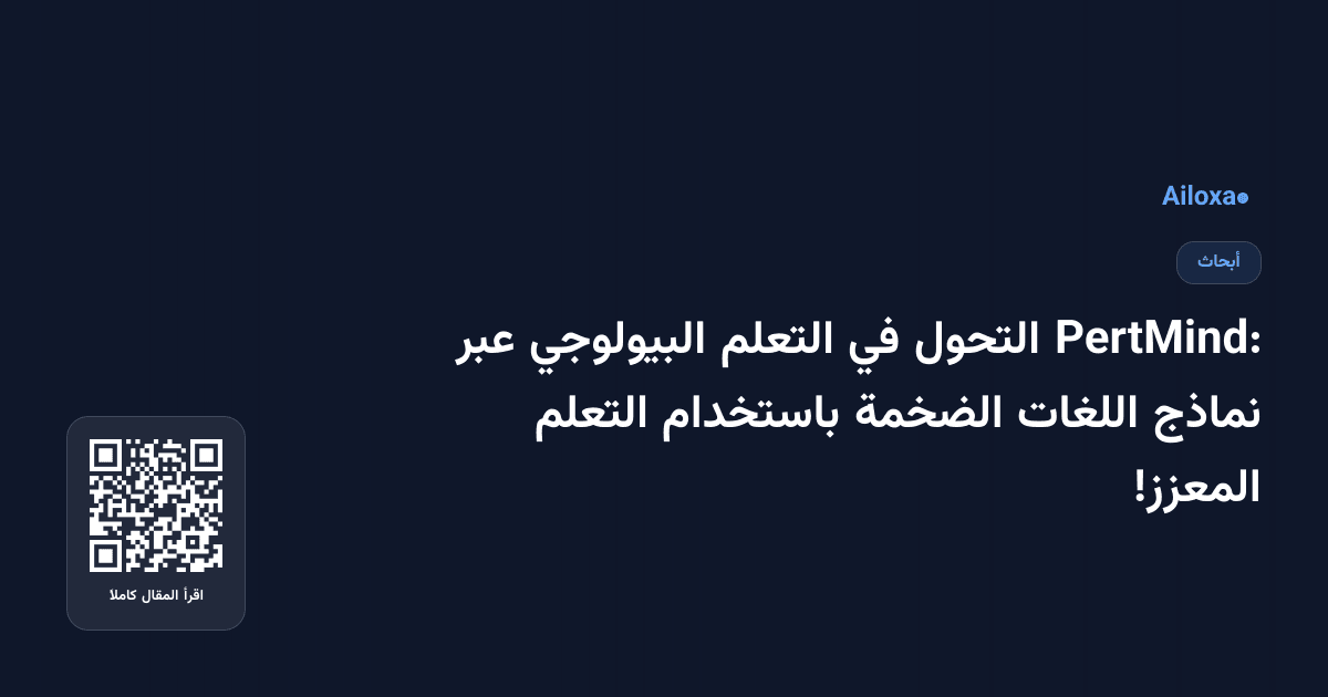 PertMind: التحول في التعلم البيولوجي عبر نماذج اللغات الضخمة باستخدام التعلم المعزز!