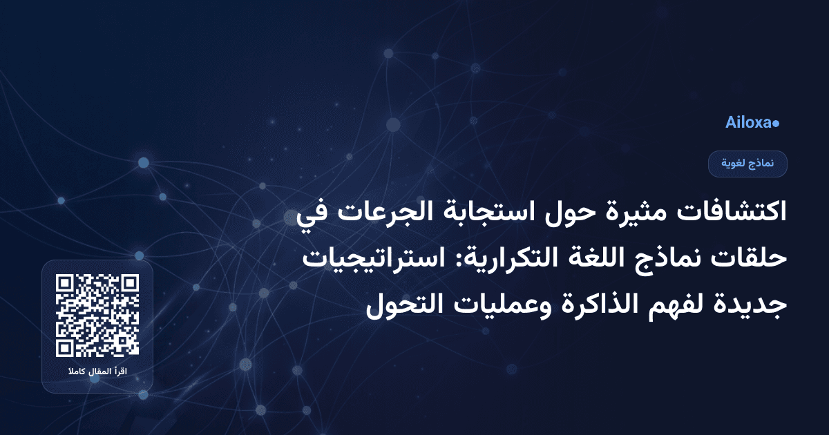 اكتشافات مثيرة حول استجابة الجرعات في حلقات نماذج اللغة التكرارية: استراتيجيات جديدة لفهم الذاكرة وعمليات التحول