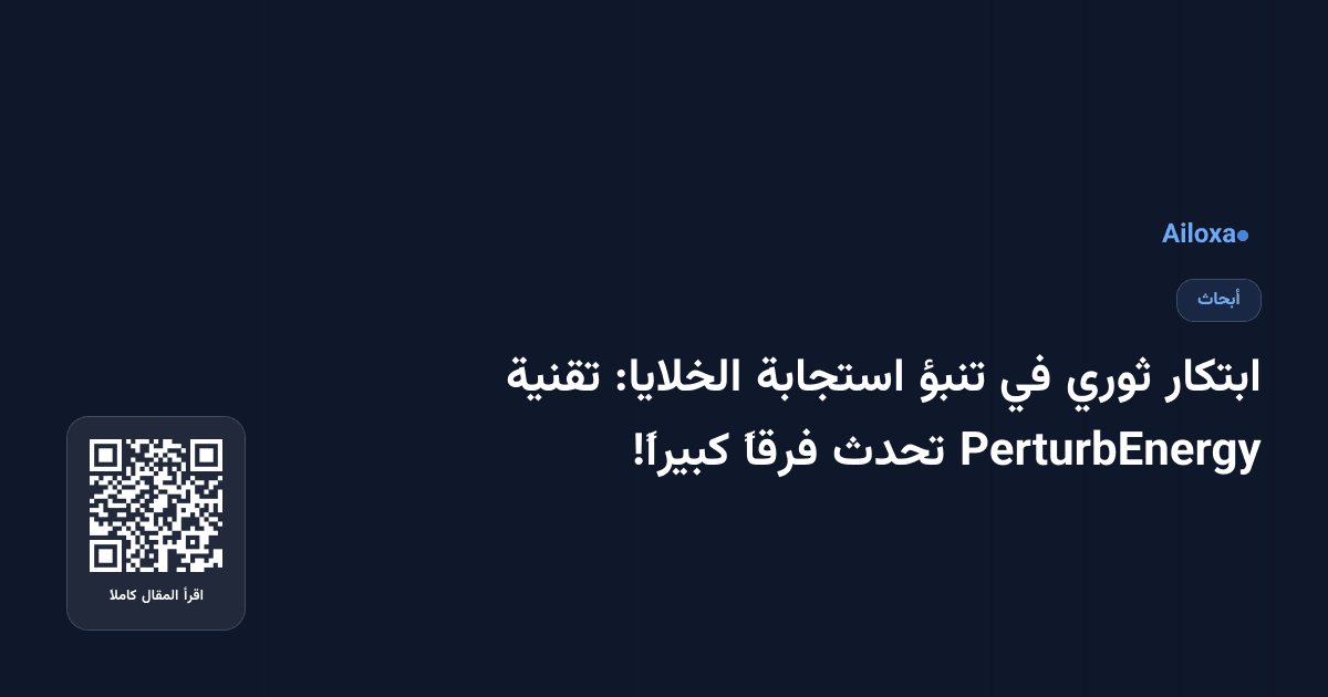 ابتكار ثوري في تنبؤ استجابة الخلايا: تقنية PerturbEnergy تحدث فرقاً كبيراً!
