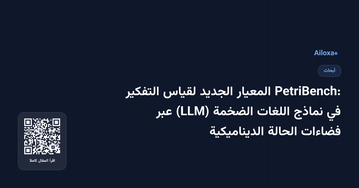 PetriBench: المعيار الجديد لقياس التفكير في نماذج اللغات الضخمة (LLM) عبر فضاءات الحالة الديناميكية