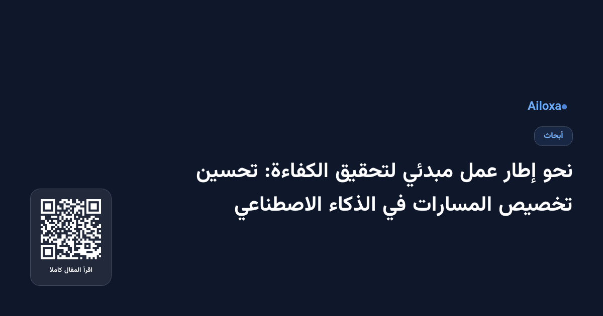 نحو إطار عمل مبدئي لتحقيق الكفاءة: تحسين تخصيص المسارات في الذكاء الاصطناعي
