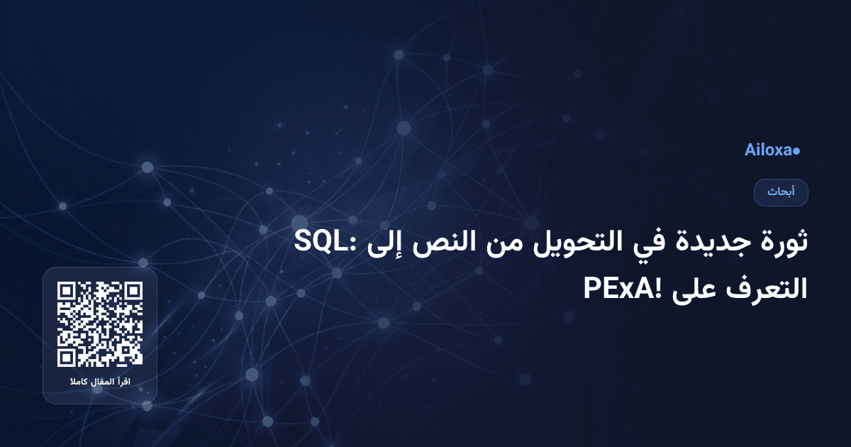 ثورة جديدة في التحويل من النص إلى SQL: التعرف على PExA!