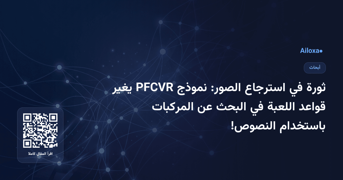 ثورة في استرجاع الصور: نموذج PFCVR يغير قواعد اللعبة في البحث عن المركبات باستخدام النصوص!