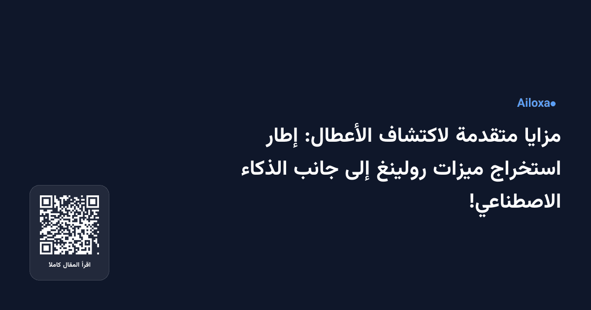 مزايا متقدمة لاكتشاف الأعطال: إطار استخراج ميزات رولينغ إلى جانب الذكاء الاصطناعي!