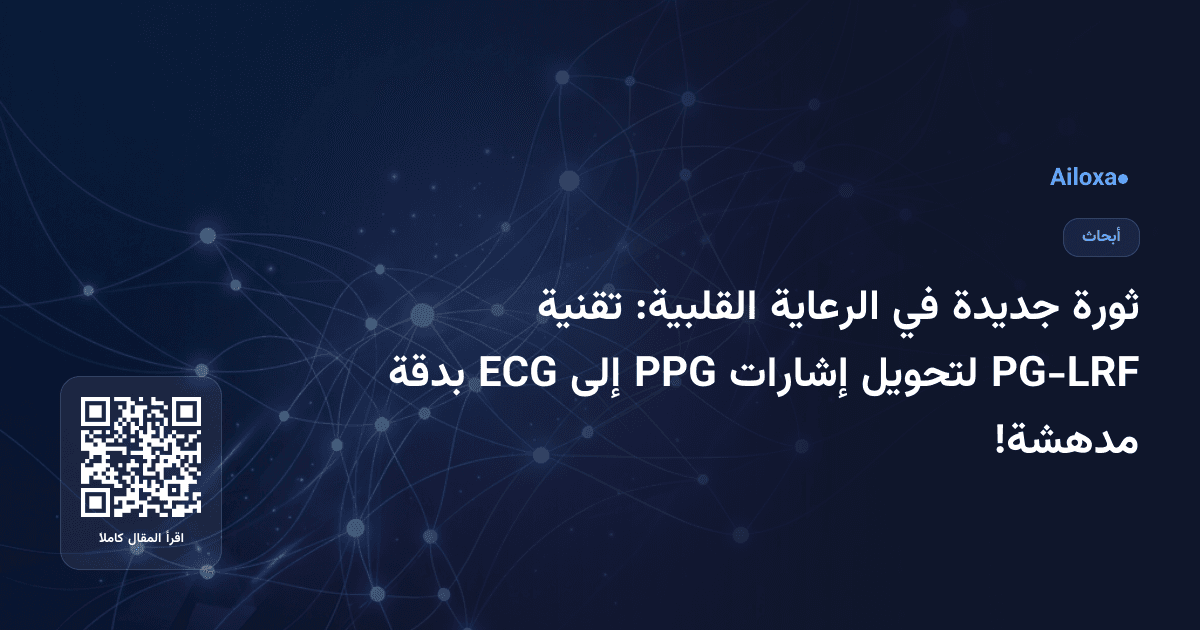 ثورة جديدة في الرعاية القلبية: تقنية PG-LRF لتحويل إشارات PPG إلى ECG بدقة مدهشة!