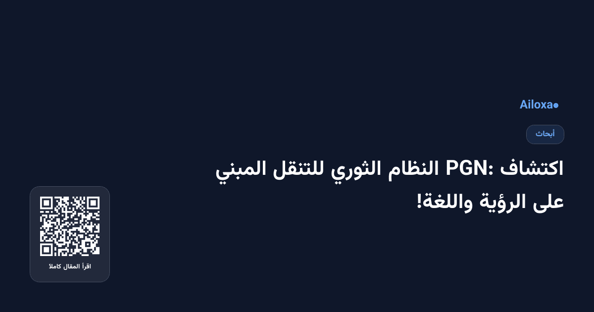 اكتشاف PGN: النظام الثوري للتنقل المبني على الرؤية واللغة!