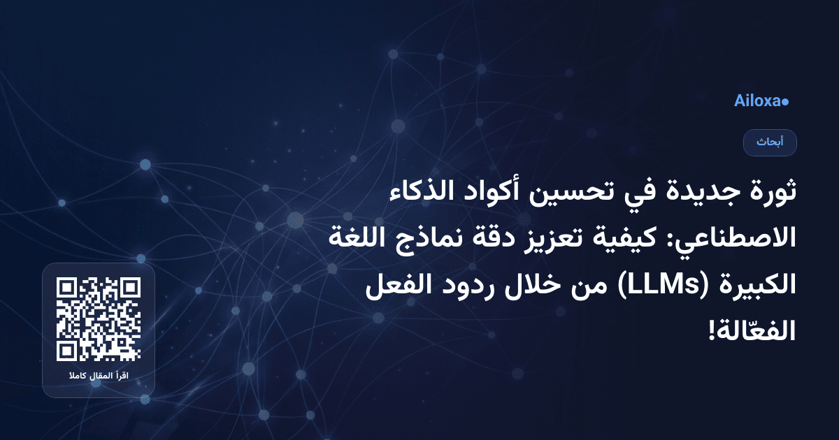 ثورة جديدة في تحسين أكواد الذكاء الاصطناعي: كيفية تعزيز دقة نماذج اللغة الكبيرة (LLMs) من خلال ردود الفعل الفعّالة!