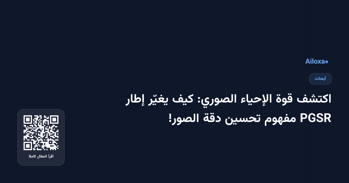 اكتشف قوة الإحياء الصوري: كيف يغيّر إطار PGSR مفهوم تحسين دقة الصور!