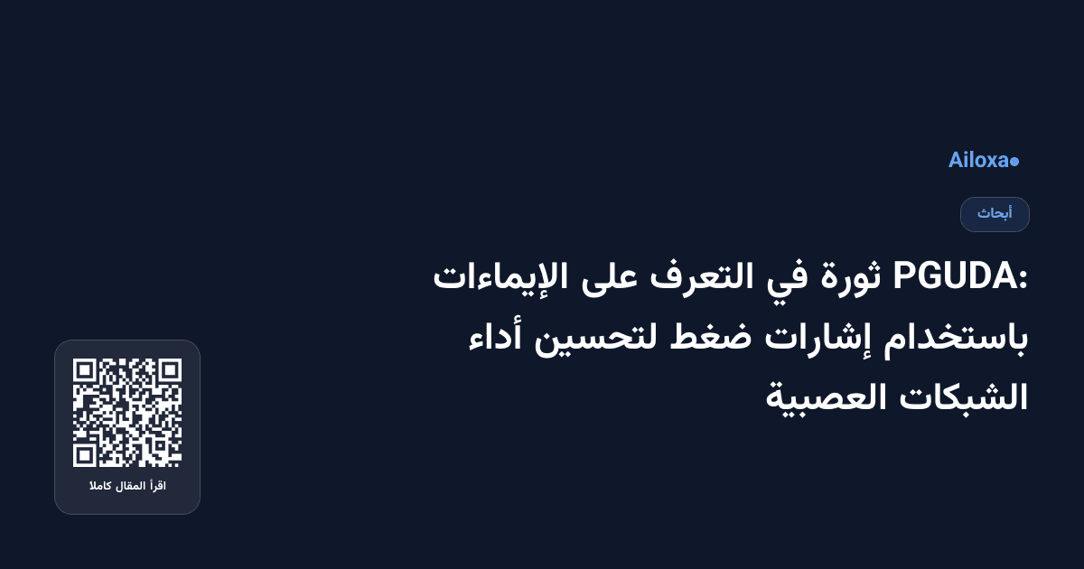 PGUDA: ثورة في التعرف على الإيماءات باستخدام إشارات ضغط لتحسين أداء الشبكات العصبية