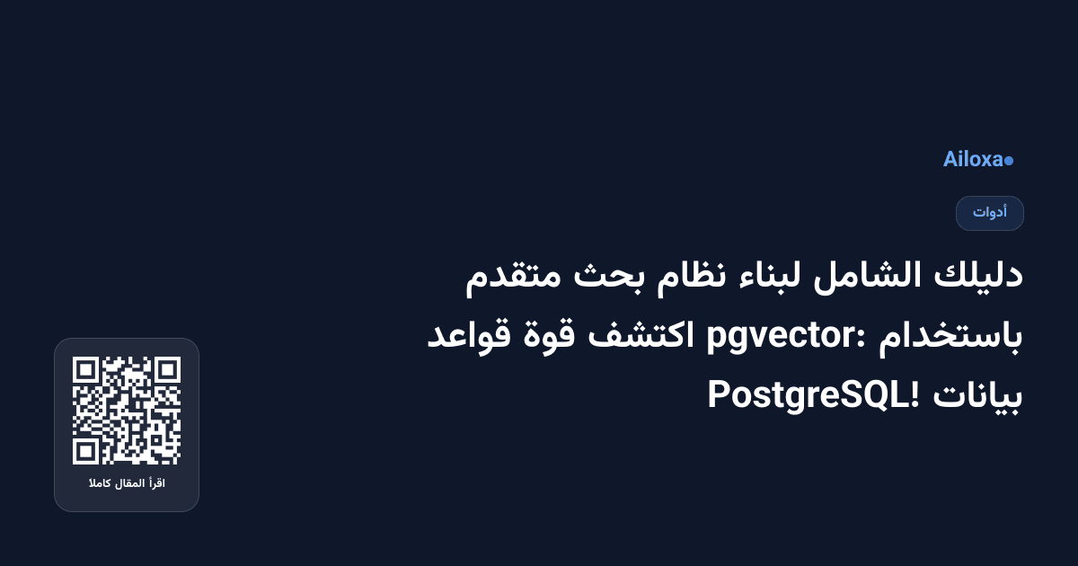 دليلك الشامل لبناء نظام بحث متقدم باستخدام pgvector: اكتشف قوة قواعد بيانات PostgreSQL!