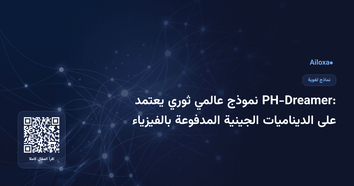PH-Dreamer: نموذج عالمي ثوري يعتمد على الديناميات الجينية المدفوعة بالفيزياء
