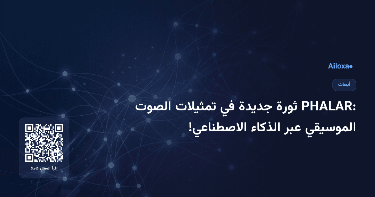 PHALAR: ثورة جديدة في تمثيلات الصوت الموسيقي عبر الذكاء الاصطناعي!