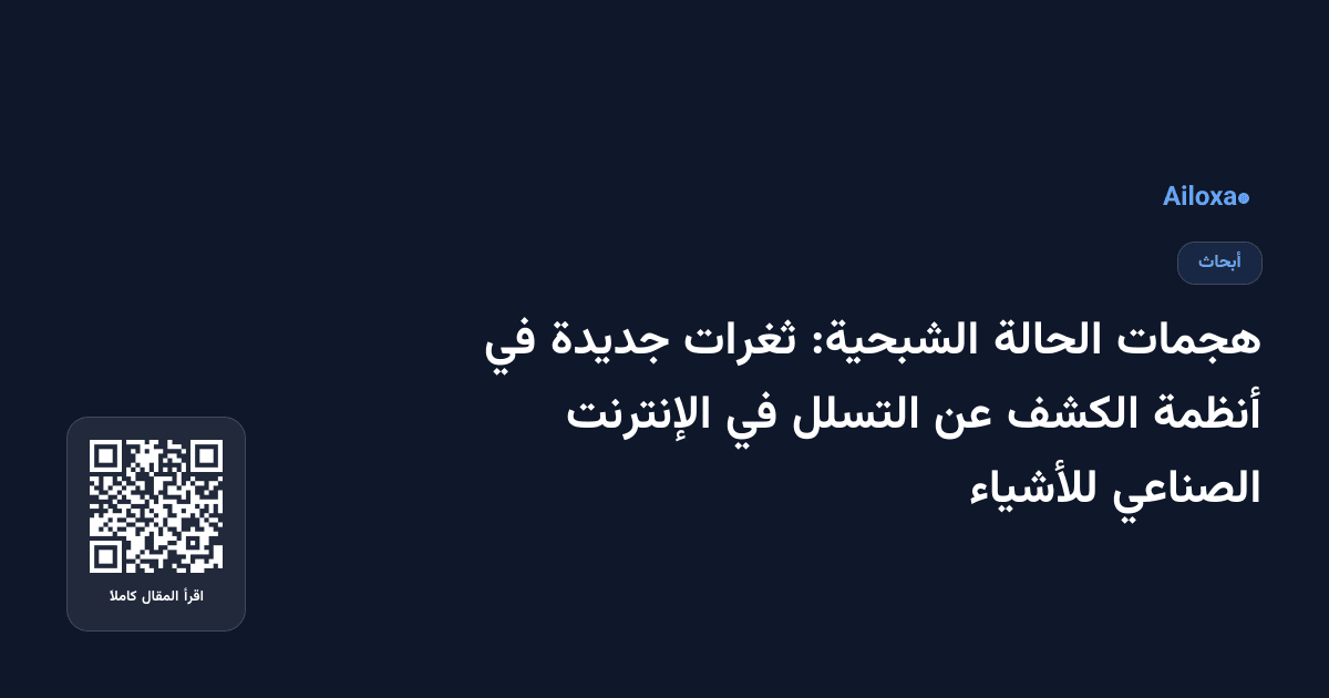 هجمات الحالة الشبحية: ثغرات جديدة في أنظمة الكشف عن التسلل في الإنترنت الصناعي للأشياء