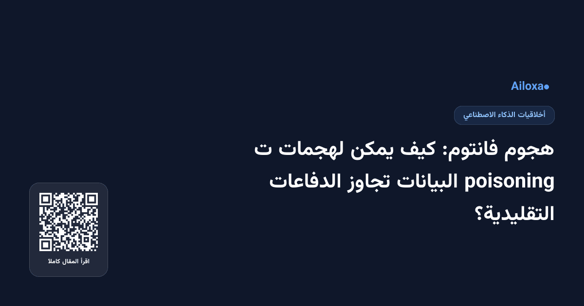 هجوم فانتوم: كيف يمكن لهجمات ت poisoning البيانات تجاوز الدفاعات التقليدية؟