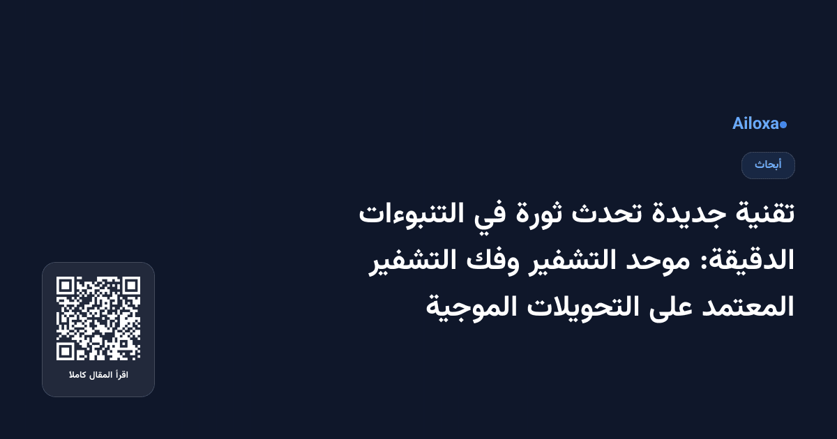 تقنية جديدة تحدث ثورة في التنبوءات الدقيقة: موحد التشفير وفك التشفير المعتمد على التحويلات الموجية