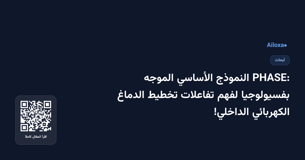 PHASE: النموذج الأساسي الموجه بفسيولوجيا لفهم تفاعلات تخطيط الدماغ الكهربائي الداخلي!