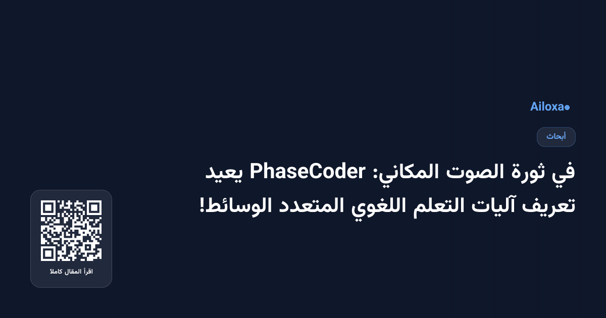 في ثورة الصوت المكاني: PhaseCoder يعيد تعريف آليات التعلم اللغوي المتعدد الوسائط!