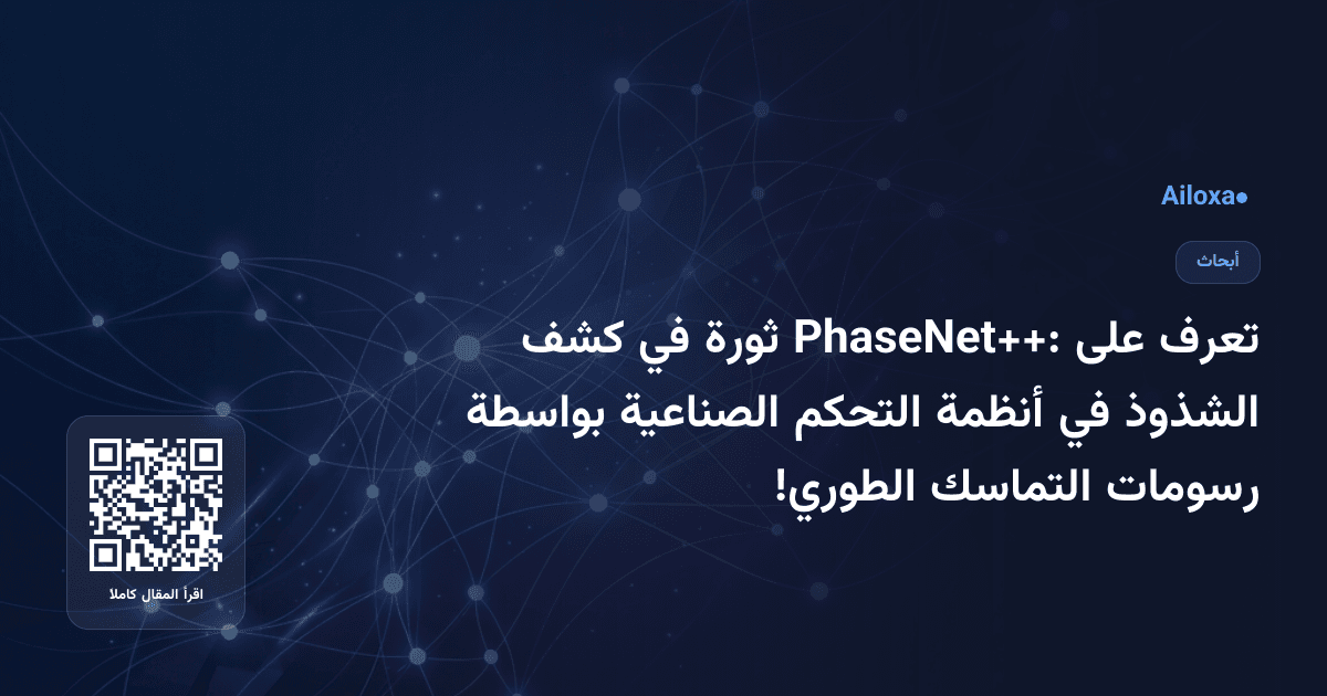 تعرف على PhaseNet++: ثورة في كشف الشذوذ في أنظمة التحكم الصناعية بواسطة رسومات التماسك الطوري!