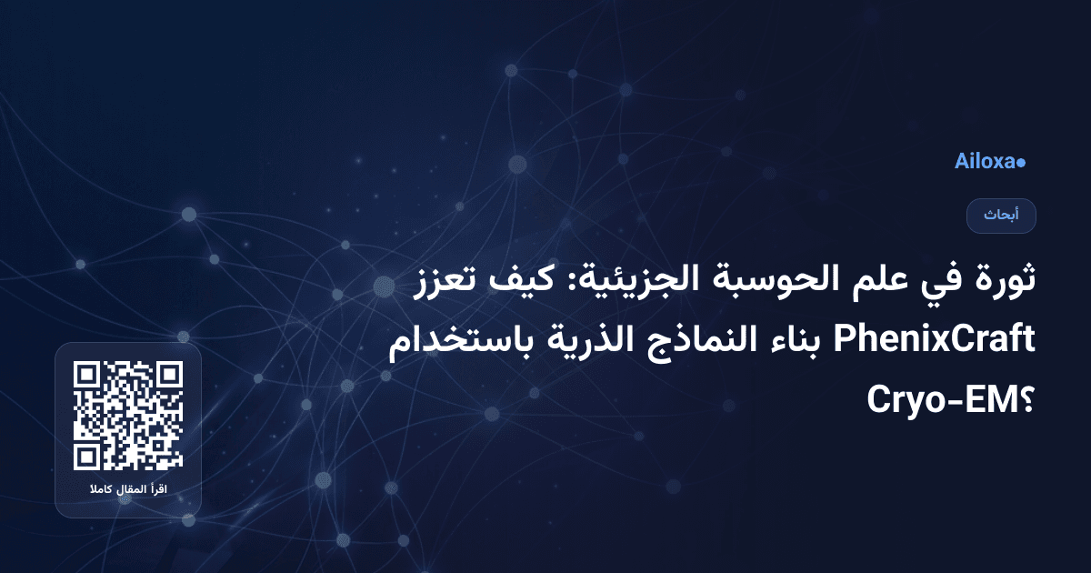 ثورة في علم الحوسبة الجزيئية: كيف تعزز PhenixCraft بناء النماذج الذرية باستخدام Cryo-EM؟