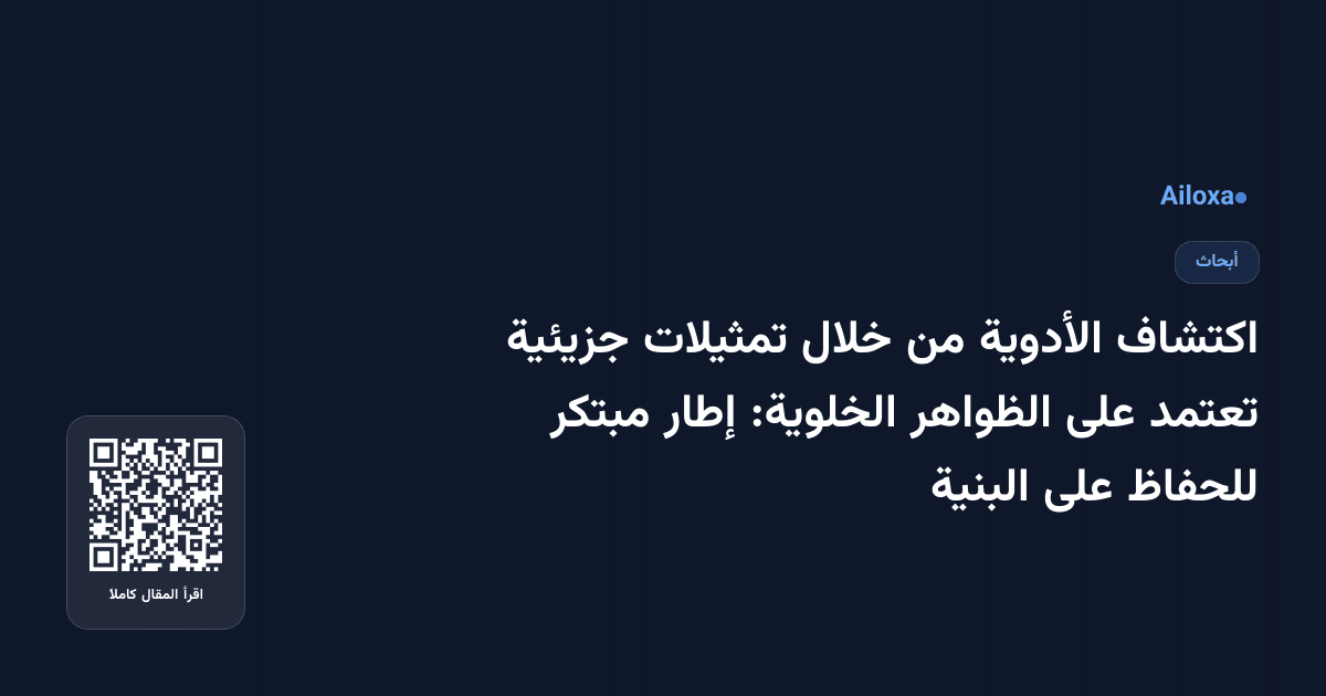 اكتشاف الأدوية من خلال تمثيلات جزيئية تعتمد على الظواهر الخلوية: إطار مبتكر للحفاظ على البنية