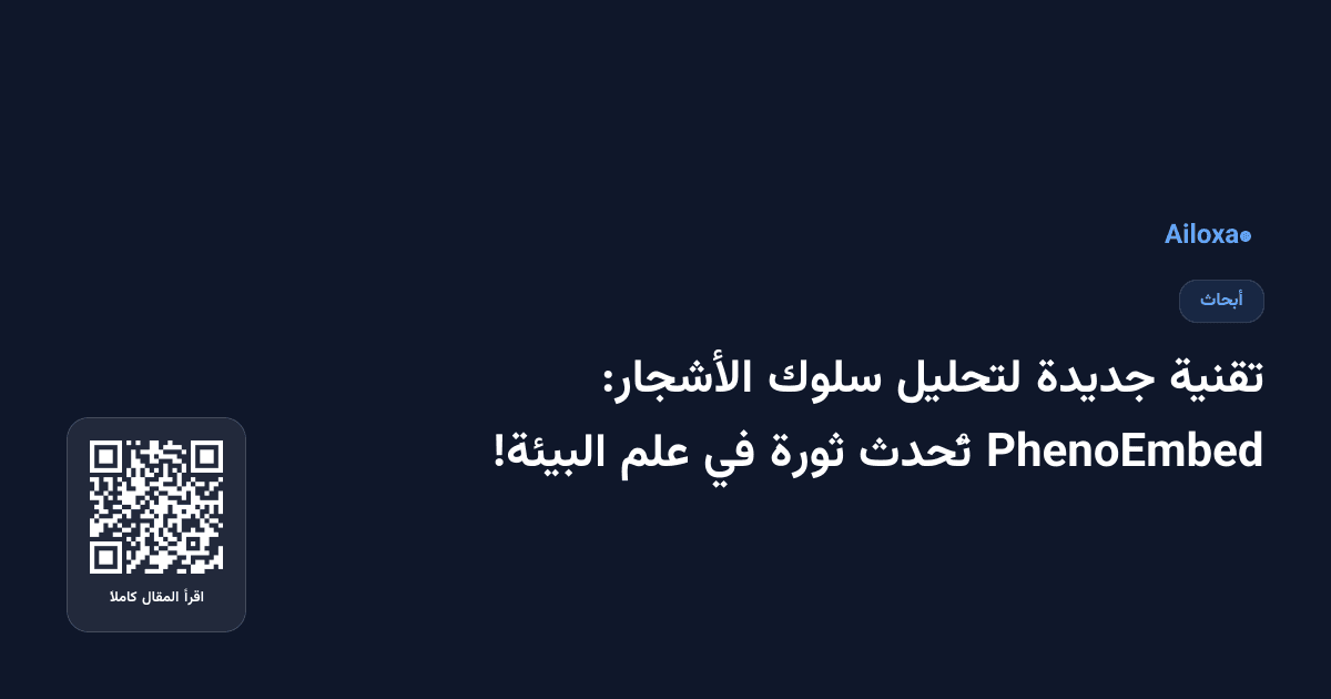 تقنية جديدة لتحليل سلوك الأشجار: PhenoEmbed تُحدث ثورة في علم البيئة!
