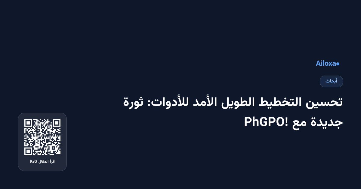 تحسين التخطيط الطويل الأمد للأدوات: ثورة جديدة مع PhGPO!