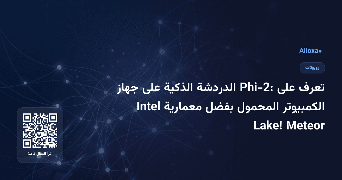 تعرف على Phi-2: الدردشة الذكية على جهاز الكمبيوتر المحمول بفضل معمارية Intel Meteor Lake!