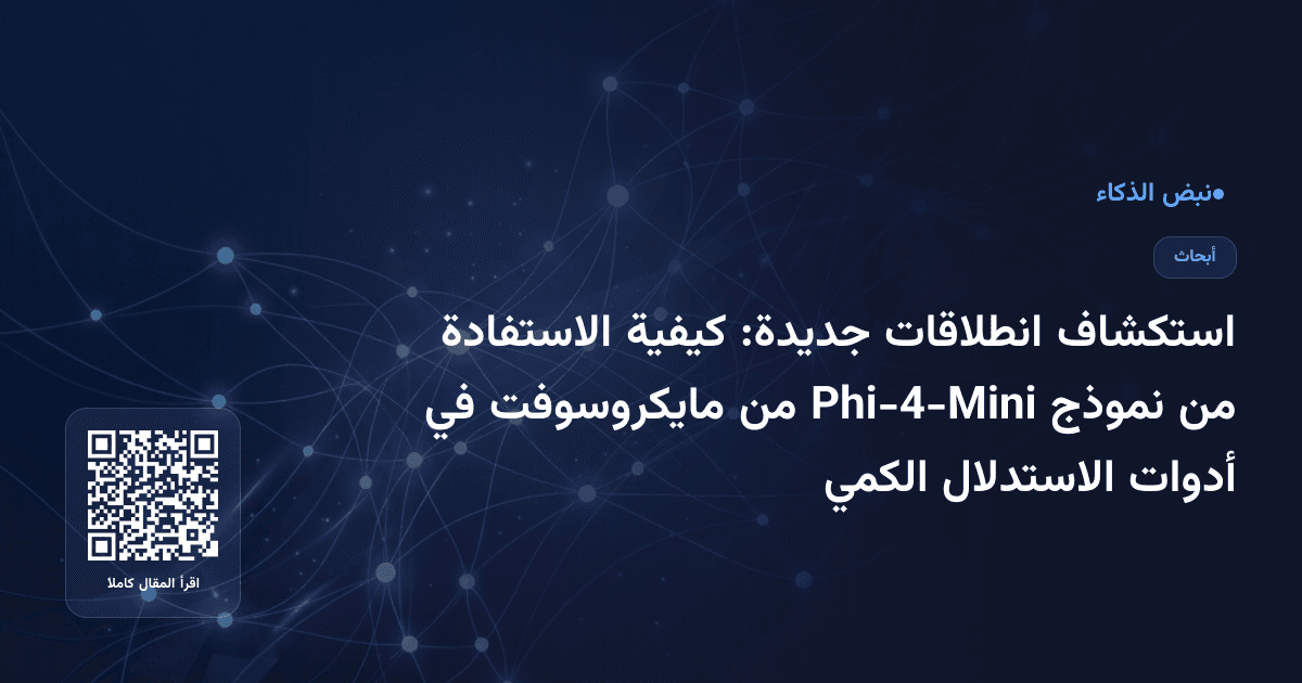 استكشاف انطلاقات جديدة: كيفية الاستفادة من نموذج Phi-4-Mini من مايكروسوفت في أدوات الاستدلال الكمي