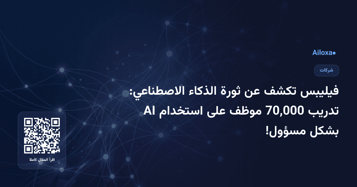 فيليبس تكشف عن ثورة الذكاء الاصطناعي: تدريب 70,000 موظف على استخدام AI بشكل مسؤول!