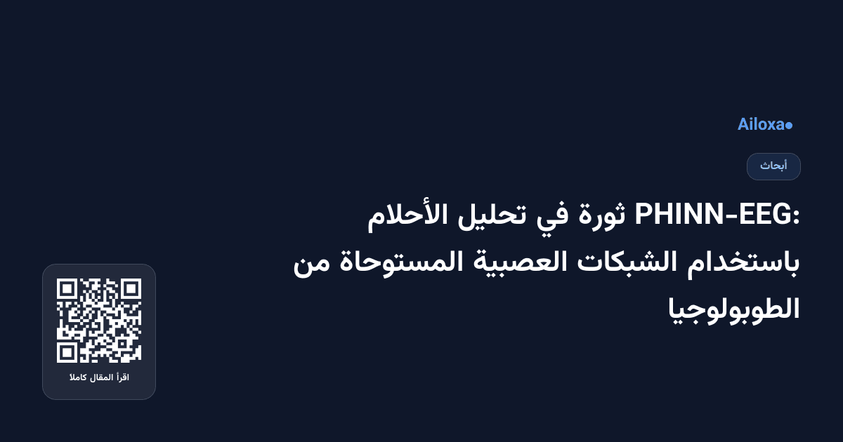 PHINN-EEG: ثورة في تحليل الأحلام باستخدام الشبكات العصبية المستوحاة من الطوبولوجيا