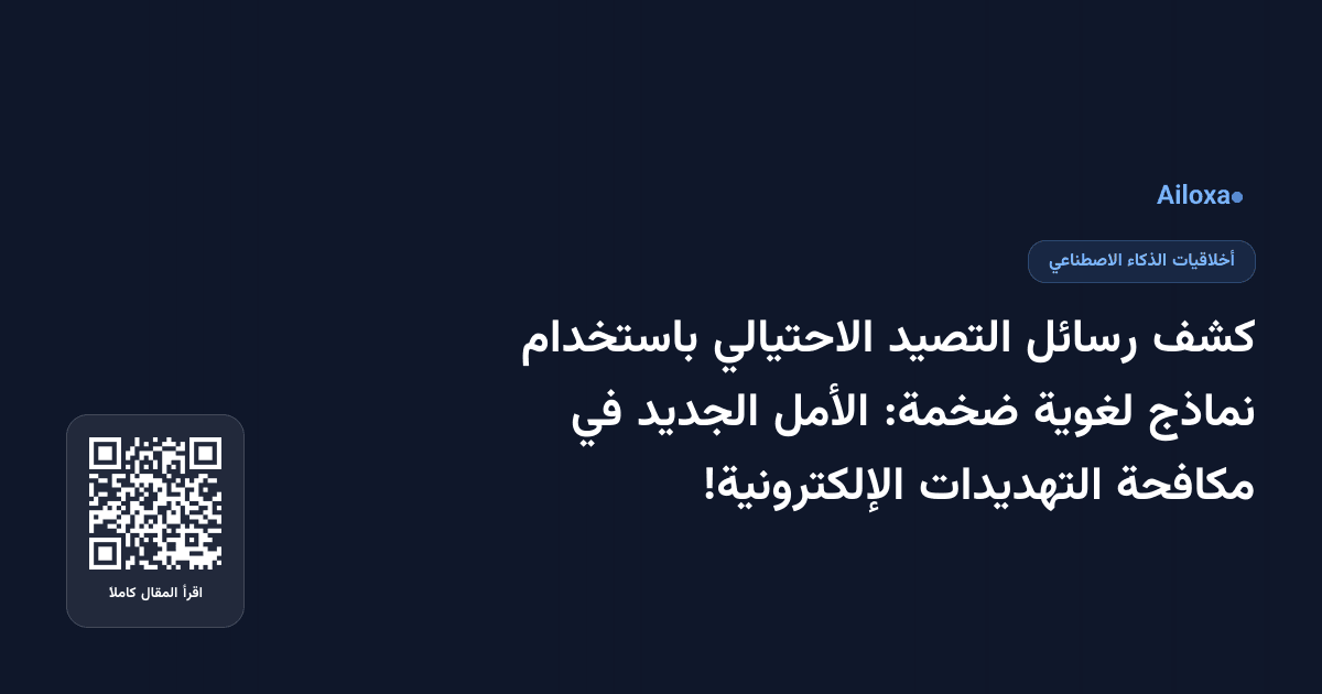 كشف رسائل التصيد الاحتيالي باستخدام نماذج لغوية ضخمة: الأمل الجديد في مكافحة التهديدات الإلكترونية!