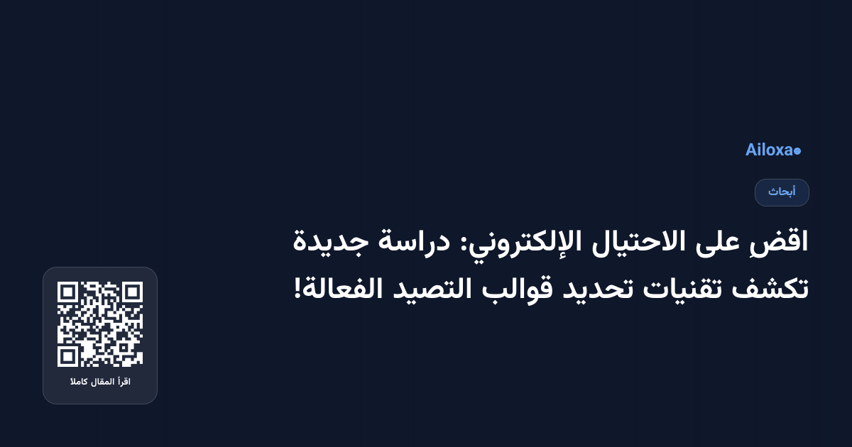 اقضِ على الاحتيال الإلكتروني: دراسة جديدة تكشف تقنيات تحديد قوالب التصيد الفعالة!