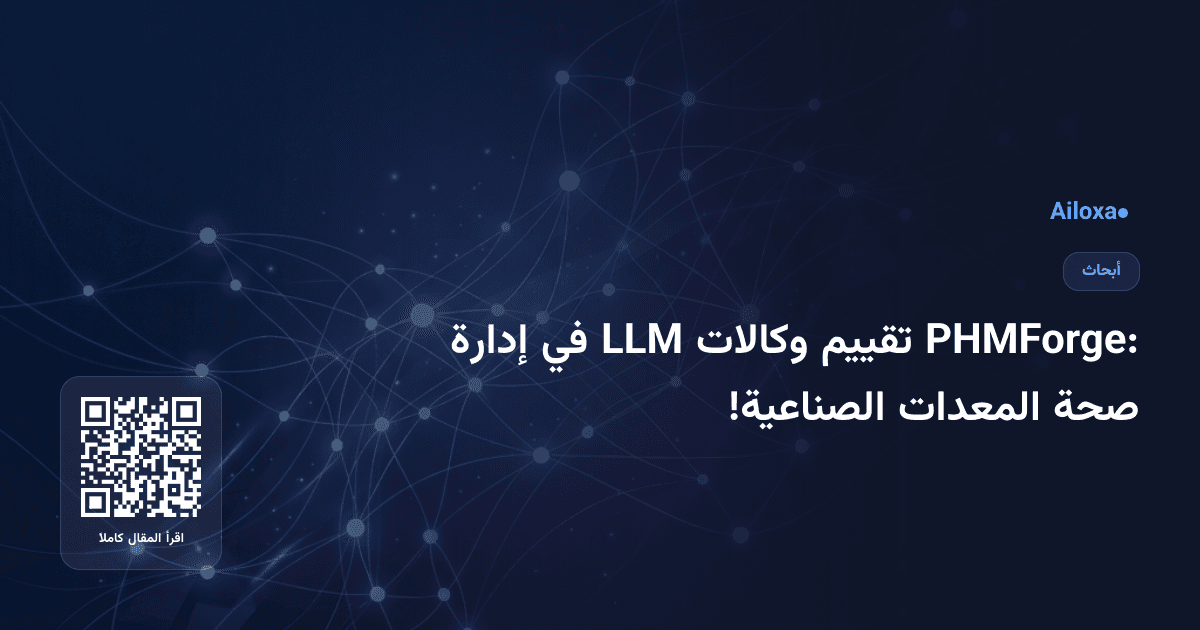 PHMForge: تقييم وكالات LLM في إدارة صحة المعدات الصناعية!
