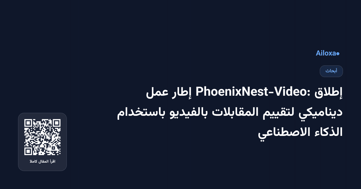 إطلاق PhoenixNest-Video: إطار عمل ديناميكي لتقييم المقابلات بالفيديو باستخدام الذكاء الاصطناعي