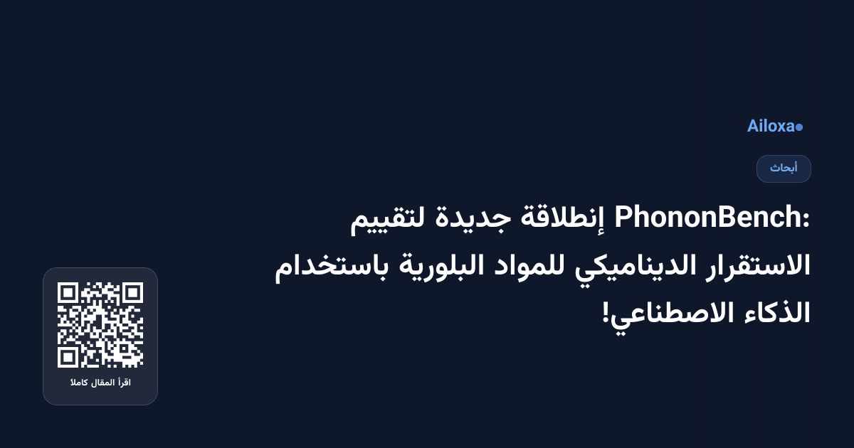 PhononBench: إنطلاقة جديدة لتقييم الاستقرار الديناميكي للمواد البلورية باستخدام الذكاء الاصطناعي!