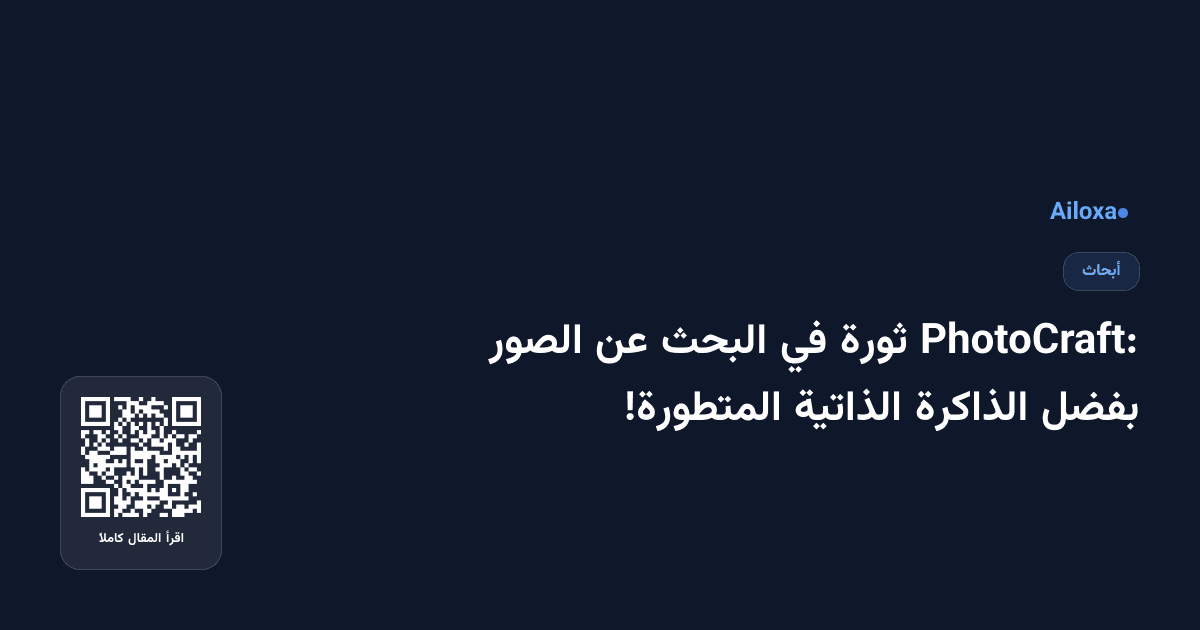 PhotoCraft: ثورة في البحث عن الصور بفضل الذاكرة الذاتية المتطورة!