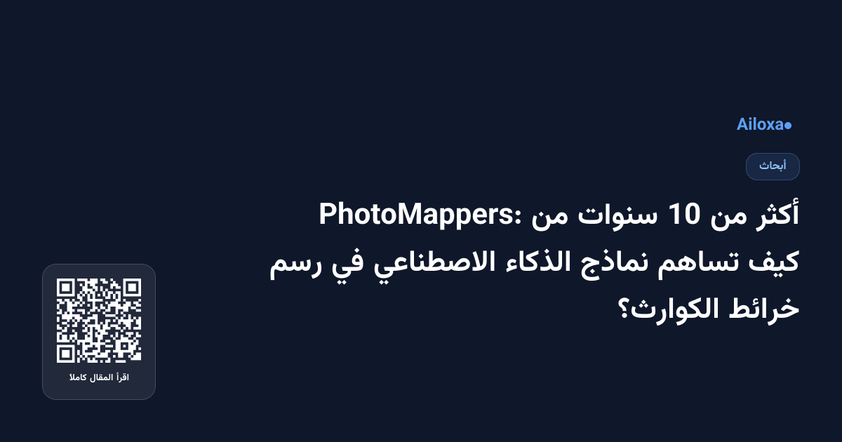 أكثر من 10 سنوات من PhotoMappers: كيف تساهم نماذج الذكاء الاصطناعي في رسم خرائط الكوارث؟