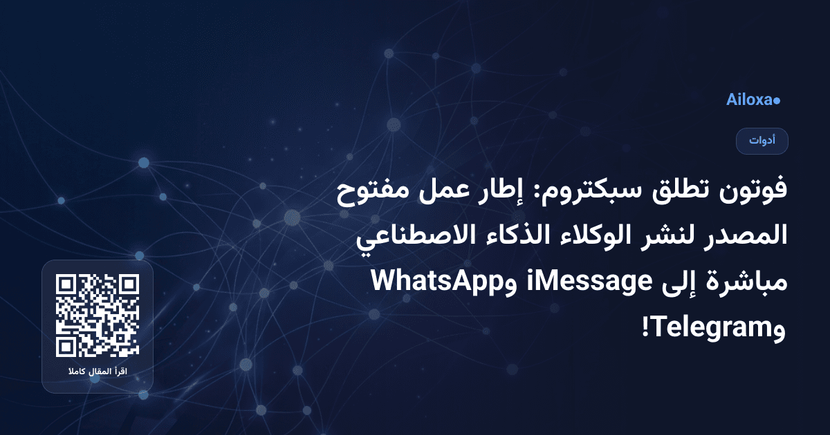 فوتون تطلق سبكتروم: إطار عمل مفتوح المصدر لنشر الوكلاء الذكاء الاصطناعي مباشرة إلى iMessage وWhatsApp وTelegram!