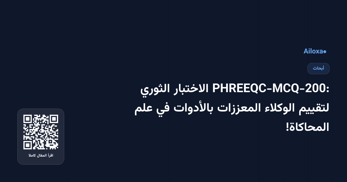 PHREEQC-MCQ-200: الاختبار الثوري لتقييم الوكلاء المعززات بالأدوات في علم المحاكاة!