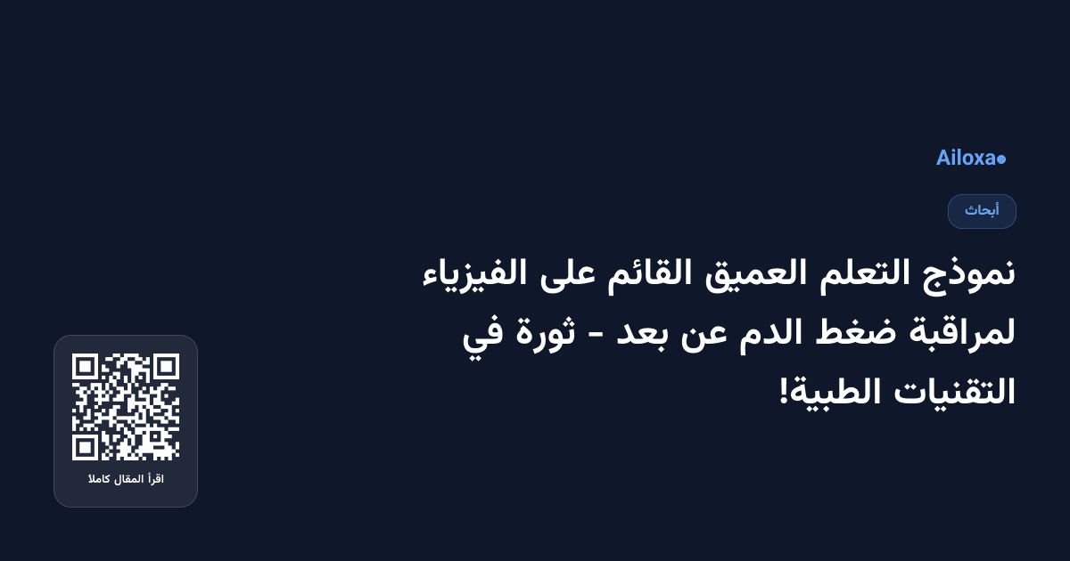 نموذج التعلم العميق القائم على الفيزياء لمراقبة ضغط الدم عن بعد - ثورة في التقنيات الطبية!